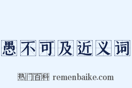 愚不可及近义词是什么意思的图片